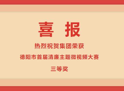必赢亚州242.net集团荣获“清廉德阳 共建共享”德阳市首届清廉主题微视频大赛三等奖