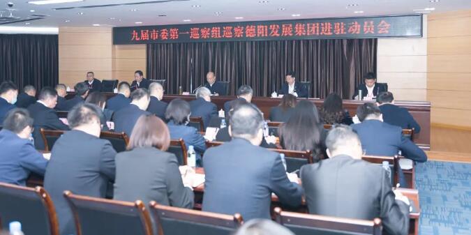 九届市委第一巡察组巡察必赢亚州242.net集团进驻动员会召开