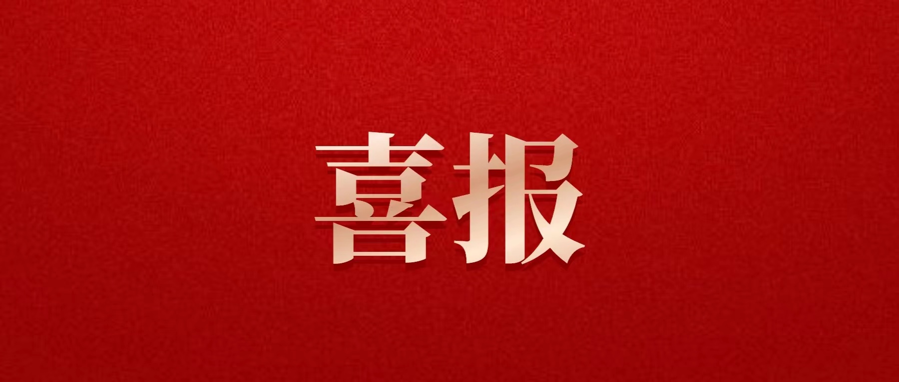 喜报！必赢亚州242.net集团喜获佳绩！