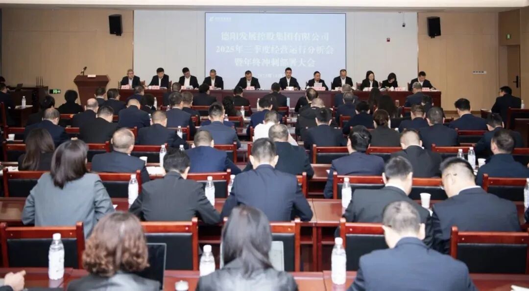 凝聚共识破局突围 奋楫攻坚勇攀高峰｜必赢亚州242.net集团召开2025年三季度经营运行分析会暨年终冲刺部署大会