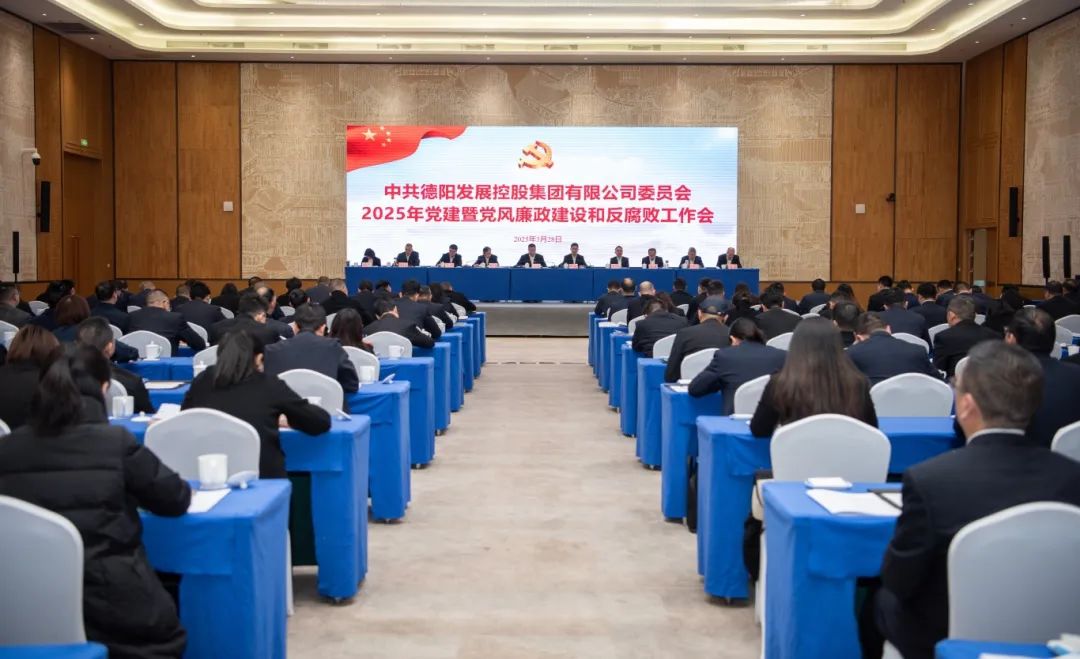 担当实干强党建 纵深推进严党风︱必赢亚州242.net集团召开2025年党建暨党风廉政建设和反腐败工作会