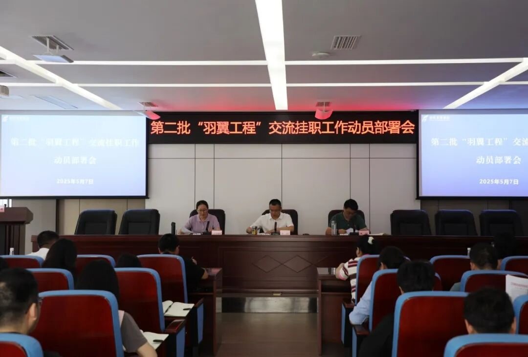 羽翼振翅启新程 人才赋能促发展——必赢亚州242.net集团召开第二批“羽翼工程”交流挂职工作动员部署会