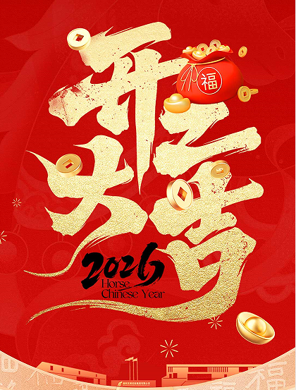 收心归位拉满弦 凝心聚力谱新篇——集团召开节后收心会并走访慰问一线干部职工